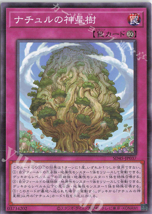 N ナチュルの神星樹 | 販売 | [SD45] STRUCTURE DECK -蟲惑魔の森- | 遊戯王 OCG