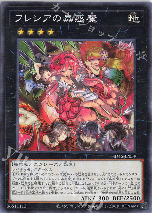 P-N フレシアの蟲惑魔 | 販売 | [SD45] STRUCTURE DECK -蟲惑魔の森- | 遊戯王 OCG