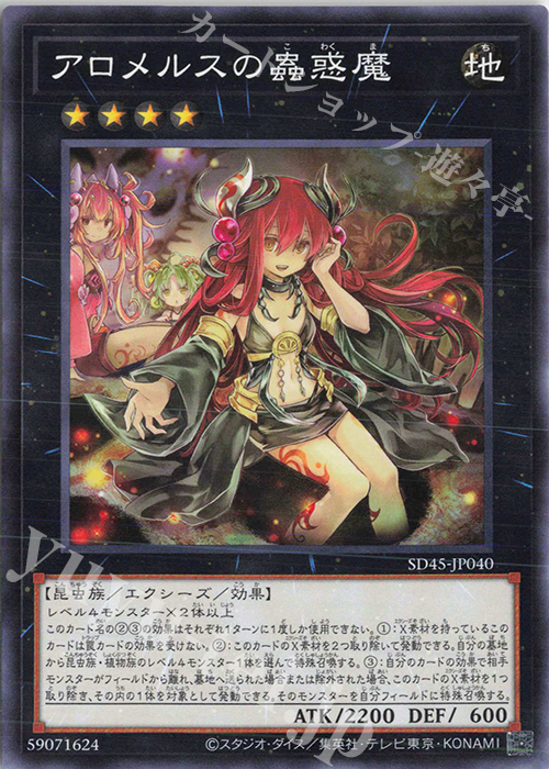 P-N アロメルスの蟲惑魔 | 販売 | [SD45] STRUCTURE DECK -蟲惑魔の森- | 遊戯王 OCG