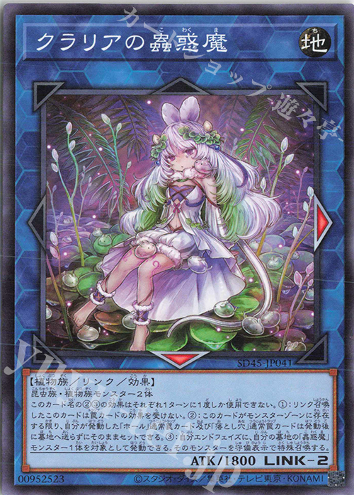 P-N クラリアの蟲惑魔 | 販売 | [SD45] STRUCTURE DECK -蟲惑魔の森- | 遊戯王 OCG