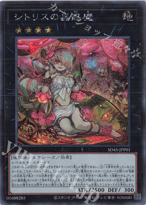 SE シトリスの蟲惑魔 | 買取 | [SD45] STRUCTURE DECK -蟲惑魔の森- | 遊戯王 OCG