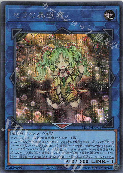 SE セラの蟲惑魔 | 販売 | [SD45] STRUCTURE DECK -蟲惑魔の森- | 遊戯王 OCG