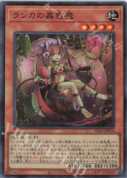 SR ランカの蟲惑魔 | 買取 | [SD45] STRUCTURE DECK -蟲惑魔の森- | 遊戯王 OCG