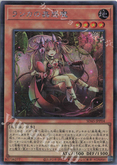 SE ランカの蟲惑魔 | 買取 | [SD45] STRUCTURE DECK -蟲惑魔の森- | 遊戯王 OCG