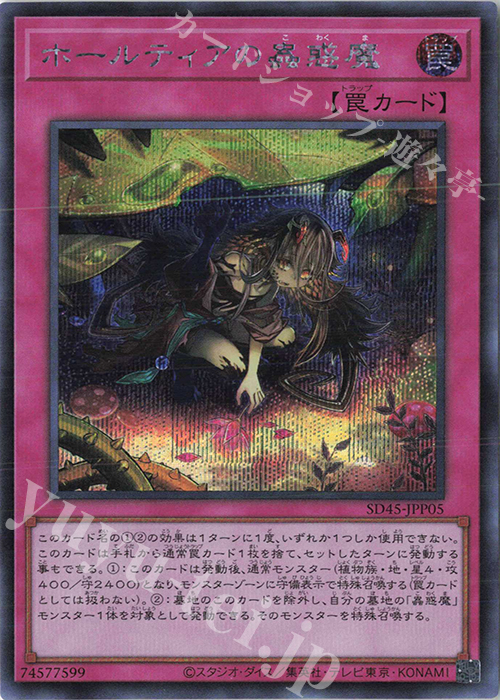 SE ホールティアの蟲惑魔 | 買取 | [SD45] STRUCTURE DECK -蟲惑魔の森- | 遊戯王 OCG
