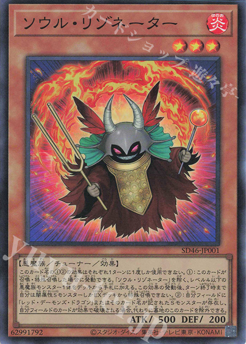 SR ソウル・リゾネーター | 買取 | [SD46] STRUCTURE DECK -王者の鼓動- | 遊戯王 OCG
