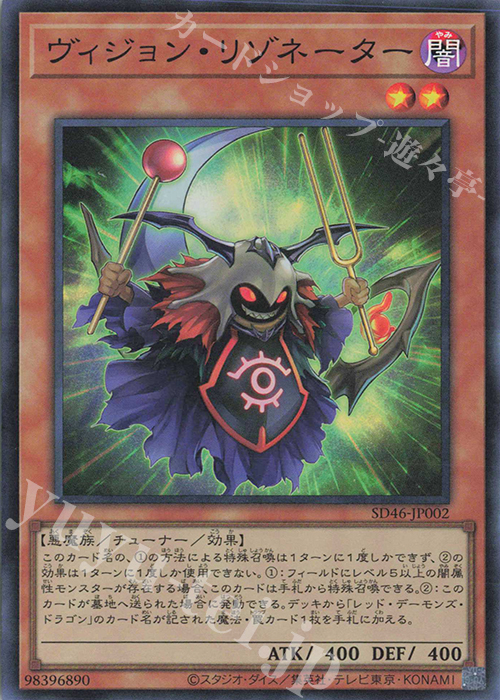【傷】 SR ヴィジョン・リゾネーター | 販売 | [SD46] STRUCTURE DECK -王者の鼓動- | 遊戯王 OCG