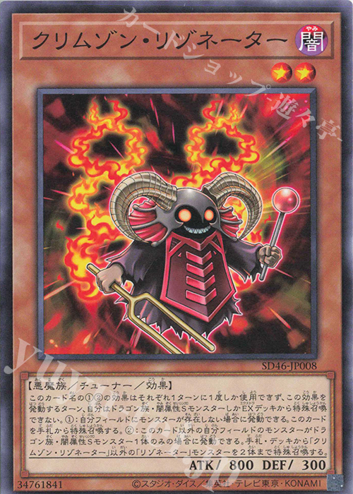 N クリムゾン・リゾネーター | 買取 | [SD46] STRUCTURE DECK -王者の鼓動- | 遊戯王 OCG
