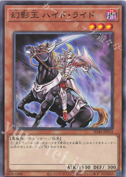 N 幻影王 ハイド・ライド | 販売 | [SD46] STRUCTURE DECK -王者の鼓動- | 遊戯王 OCG
