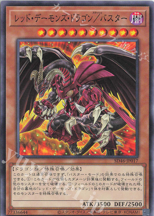 N レッド・デーモンズ・ドラゴン/バスター | 販売 | [SD46] STRUCTURE DECK -王者の鼓動- | 遊戯王 OCG