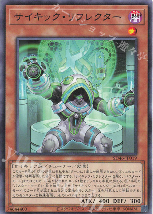 N サイキック・リフレクター | 買取 | [SD46] STRUCTURE DECK -王者の鼓動- | 遊戯王 OCG