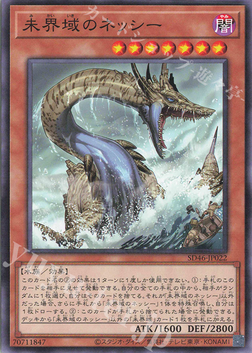 【傷】 N 未界域のネッシー | 販売 | [SD46] STRUCTURE DECK -王者の鼓動- | 遊戯王 OCG