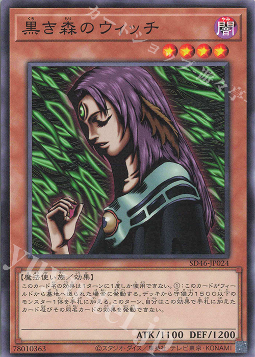 N 黒き森のウィッチ | 販売 | [SD46] STRUCTURE DECK -王者の鼓動- | 遊戯王 OCG