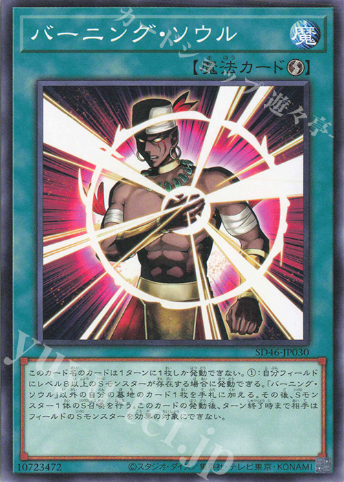N バーニング・ソウル | 販売 | [SD46] STRUCTURE DECK -王者の鼓動- | 遊戯王 OCG