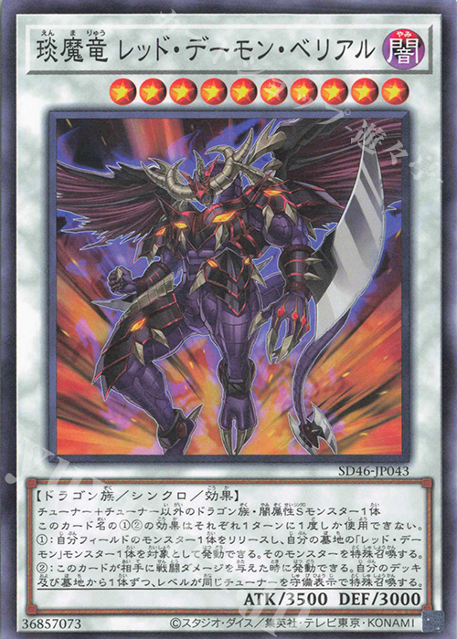 P-N えん魔竜 レッド・デーモン・ベリアル | 販売 | [SD46] STRUCTURE DECK -王者の鼓動- | 遊戯王 OCG