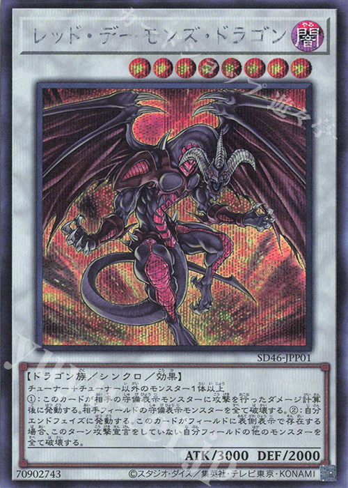 SE レッド・デーモンズ・ドラゴン | 買取 | [SD46] STRUCTURE DECK -王者の鼓動- | 遊戯王 OCG