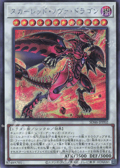 SE スカーレッド・ノヴァ・ドラゴン | 販売 | [SD46] STRUCTURE DECK -王者の鼓動- | 遊戯王 OCG