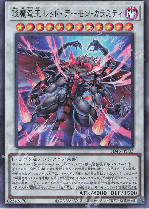 【傷】 SR えん魔竜王 レッド・デーモン・カラミティ | 販売 | [SD46] STRUCTURE DECK -王者の鼓動- | 遊戯王 OCG
