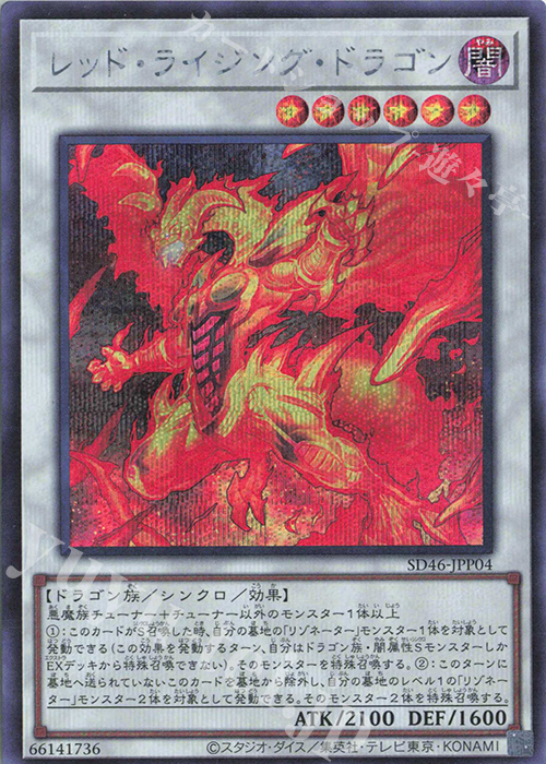 SE レッド・ライジング・ドラゴン | 買取 | [SD46] STRUCTURE DECK -王者の鼓動- | 遊戯王 OCG