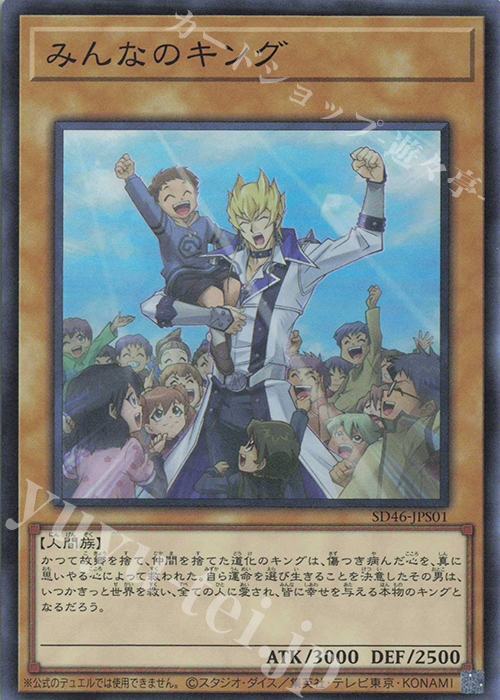 【傷】 SR みんなのキング | 販売 | [SD46] STRUCTURE DECK -王者の鼓動- | 遊戯王 OCG