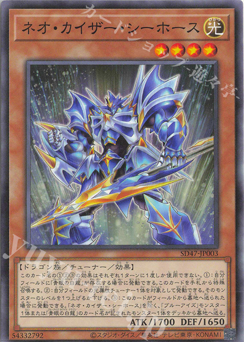 P-N ネオ・カイザー・シーホース | 買取 | [SD47] STRUCTURE DECK -青き眼の光臨- | 遊戯王 OCG
