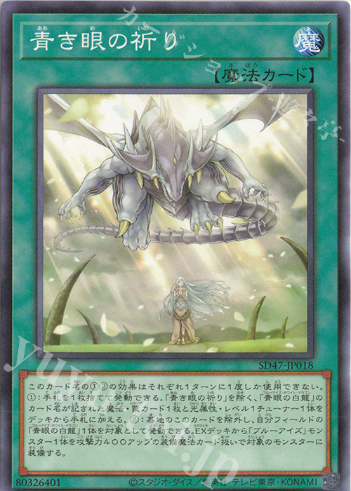P-N 青き眼の祈り | 販売 | [SD47] STRUCTURE DECK -青き眼の光臨- | 遊戯王 OCG