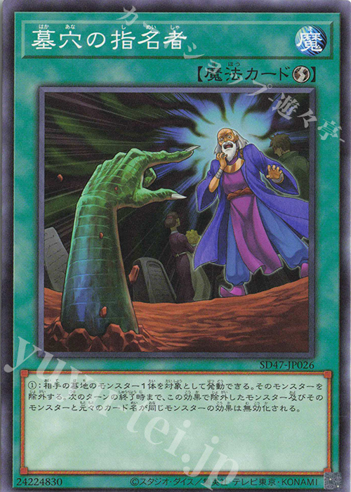 N 墓穴の指名者 | 買取 | [SD47] STRUCTURE DECK -青き眼の光臨- | 遊戯王 OCG