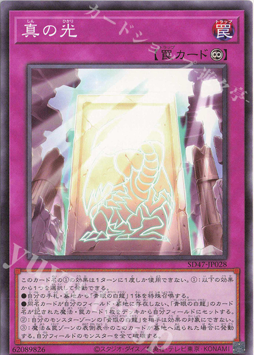 N 真の光 | 買取 | [SD47] STRUCTURE DECK -青き眼の光臨- | 遊戯王 OCG