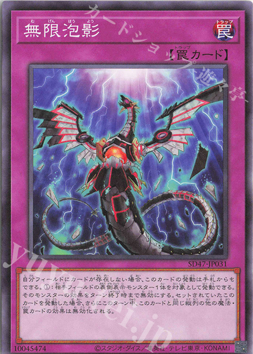 N 無限泡影 | 買取 | [SD47] STRUCTURE DECK -青き眼の光臨- | 遊戯王 OCG