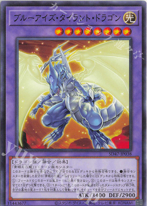 N ブルーアイズ・タイラント・ドラゴン | 買取 | [SD47] STRUCTURE DECK -青き眼の光臨- | 遊戯王 OCG