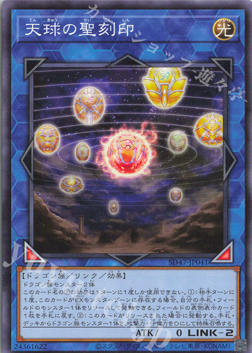 N 天球の聖刻印 | 買取 | [SD47] STRUCTURE DECK -青き眼の光臨- | 遊戯王 OCG