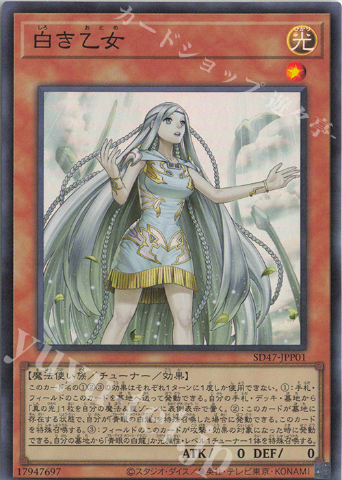 SR 白き乙女 | 買取 | [SD47] STRUCTURE DECK -青き眼の光臨- | 遊戯王 OCG