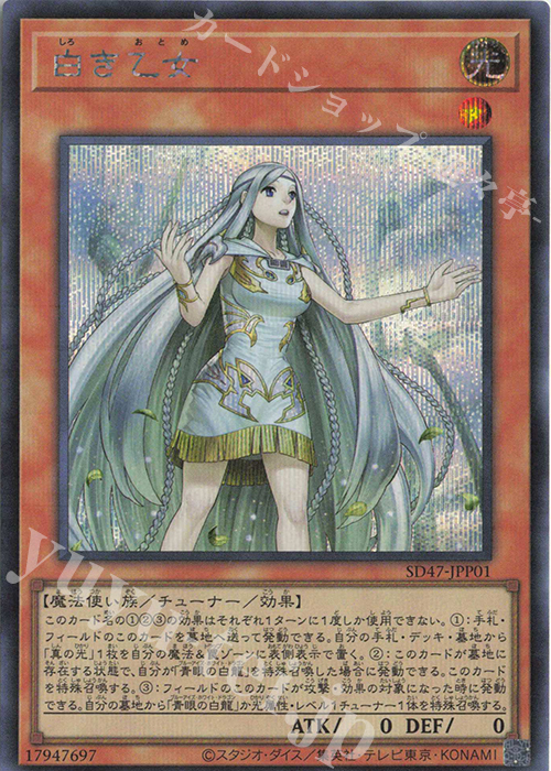 SE 白き乙女 | 買取 | [SD47] STRUCTURE DECK -青き眼の光臨- | 遊戯王 OCG