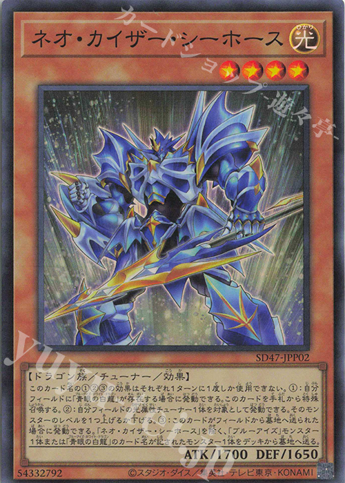 SR ネオ・カイザー・シーホース | 買取 | [SD47] STRUCTURE DECK -青き眼の光臨- | 遊戯王 OCG