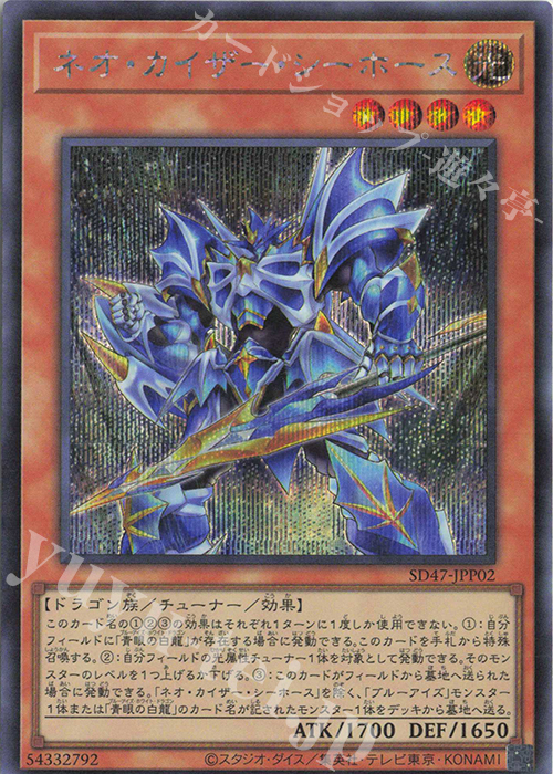SE ネオ・カイザー・シーホース | 買取 | [SD47] STRUCTURE DECK -青き眼の光臨- | 遊戯王 OCG