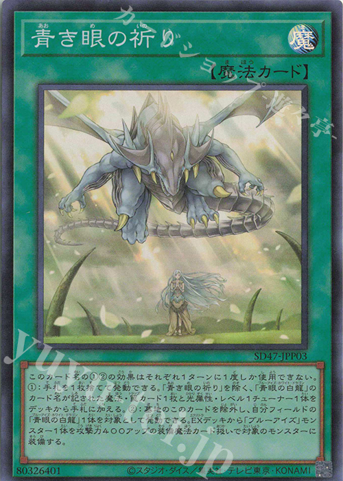 SR 青き眼の祈り | 買取 | [SD47] STRUCTURE DECK -青き眼の光臨- | 遊戯王 OCG