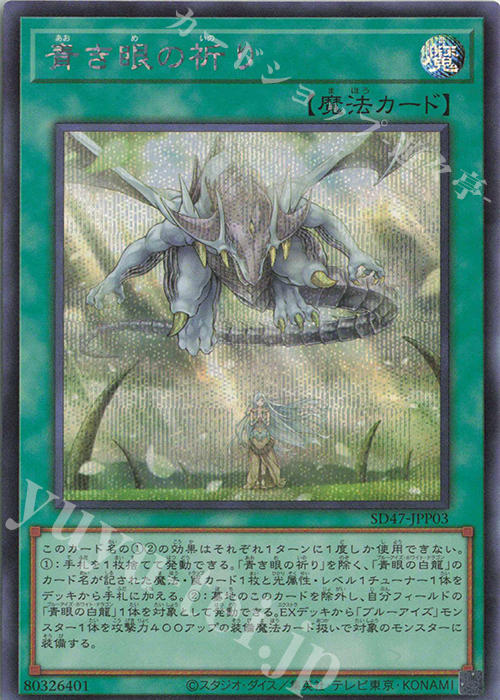SE 青き眼の祈り | 買取 | [SD47] STRUCTURE DECK -青き眼の光臨- | 遊戯王 OCG