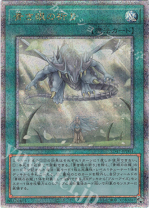 QCSE 青き眼の祈り | 買取 | [SD47] STRUCTURE DECK -青き眼の光臨- | 遊戯王 OCG