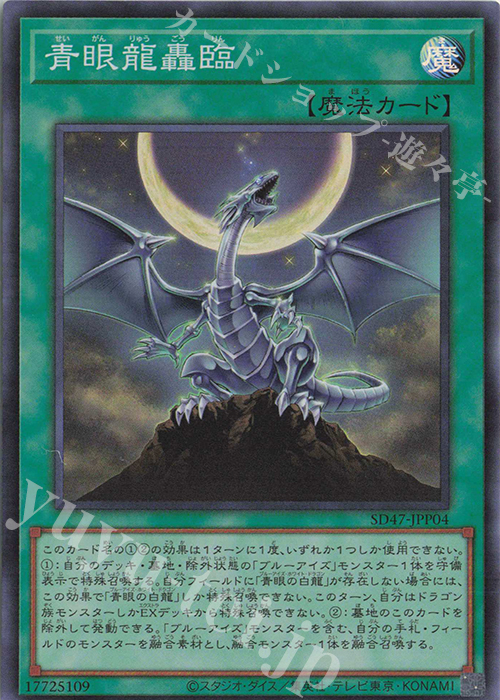 SR 青眼龍轟臨 | 買取 | [SD47] STRUCTURE DECK -青き眼の光臨- | 遊戯王 OCG