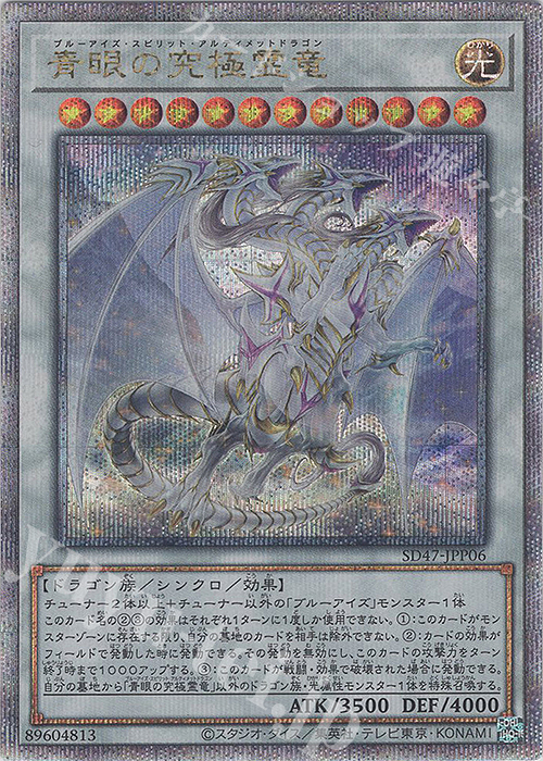 QCSE 青眼の究極霊竜 | 買取 | [SD47] STRUCTURE DECK -青き眼の光臨- | 遊戯王 OCG
