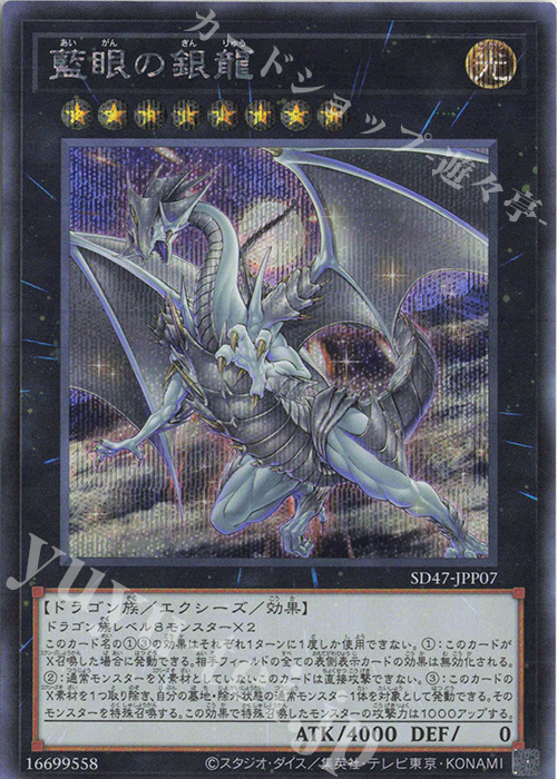 SE 藍眼の銀龍 | 買取 | [SD47] STRUCTURE DECK -青き眼の光臨- | 遊戯王 OCG