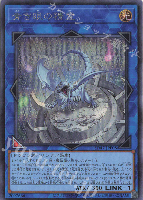 SE 青き眼の精霊 | 買取 | [SD47] STRUCTURE DECK -青き眼の光臨- | 遊戯王 OCG