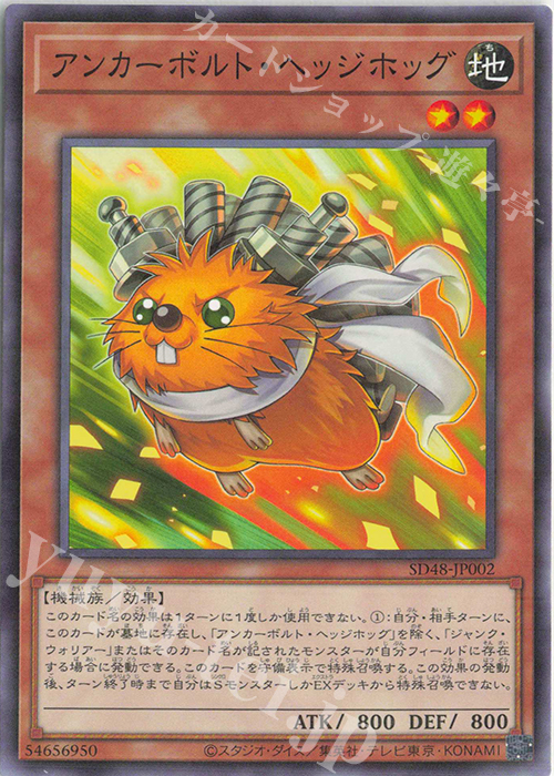 【傷】 P-N アンカーボルト・ヘッジホッグ | 販売 | [SD48] STRUCTURE DECK -パワー・オブ・フェローズ- | 遊戯王 OCG