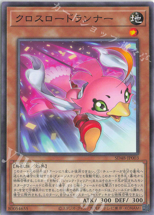 【傷】 P-N クロスロードランナー | 販売 | [SD48] STRUCTURE DECK -パワー・オブ・フェローズ- | 遊戯王 OCG