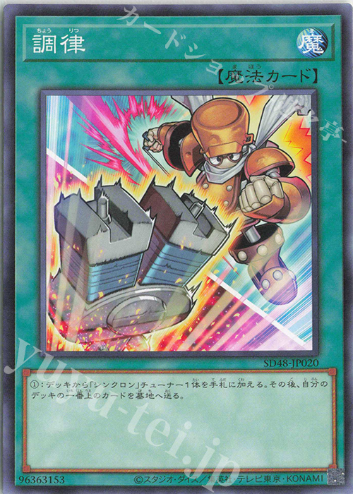 【傷】 N 調律(イラスト違い版) | 販売 | [SD48] STRUCTURE DECK -パワー・オブ・フェローズ- | 遊戯王 OCG