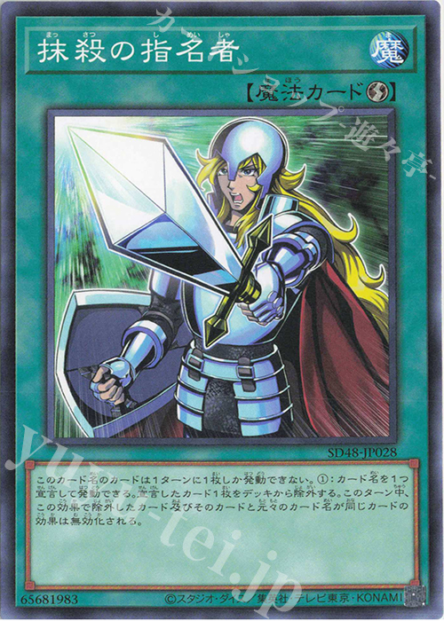 【傷】 N 抹殺の指名者 | 販売 | [SD48] STRUCTURE DECK -パワー・オブ・フェローズ- | 遊戯王 OCG