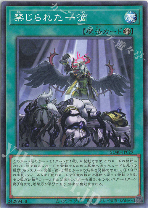 【傷】 N 禁じられた一滴 | 販売 | [SD48] STRUCTURE DECK -パワー・オブ・フェローズ- | 遊戯王 OCG