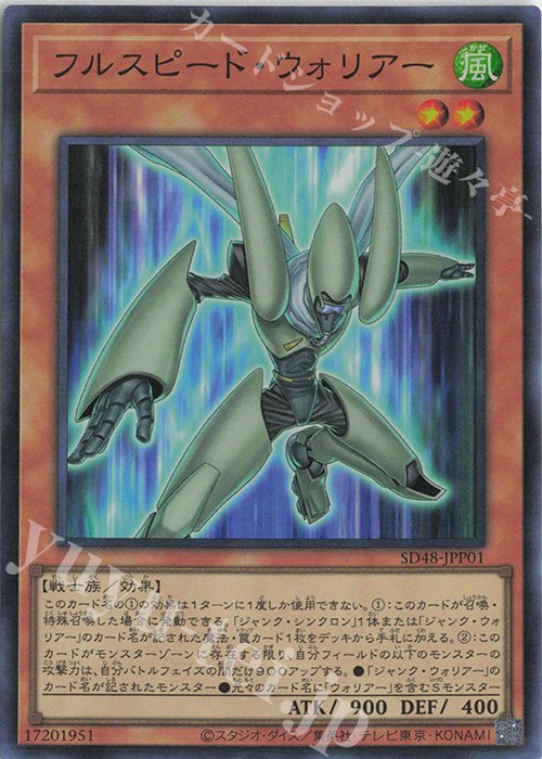 【傷】 SR フルスピード・ウォリアー | 販売 | [SD48] STRUCTURE DECK -パワー・オブ・フェローズ- | 遊戯王 OCG