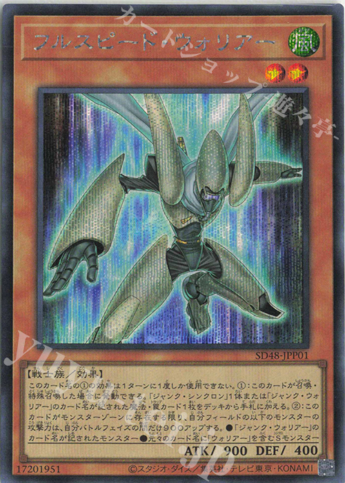 【傷】 SE フルスピード・ウォリアー | 販売 | [SD48] STRUCTURE DECK -パワー・オブ・フェローズ- | 遊戯王 OCG