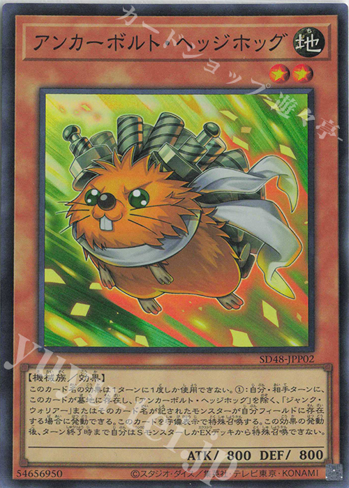 【傷】 SR アンカーボルト・ヘッジホッグ | 販売 | [SD48] STRUCTURE DECK -パワー・オブ・フェローズ- | 遊戯王 OCG